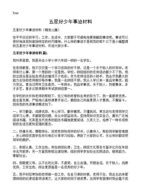 五星好少年事迹材料12篇