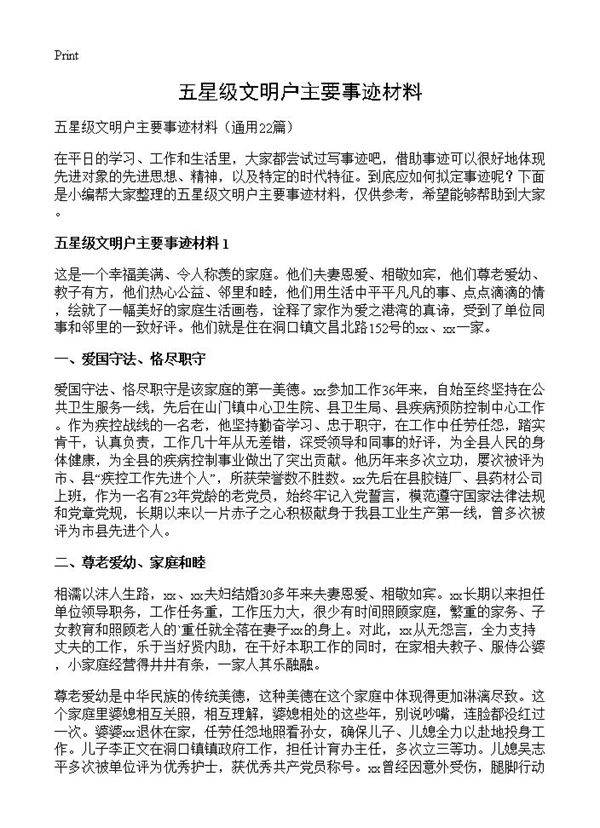 五星级文明户主要事迹材料22篇