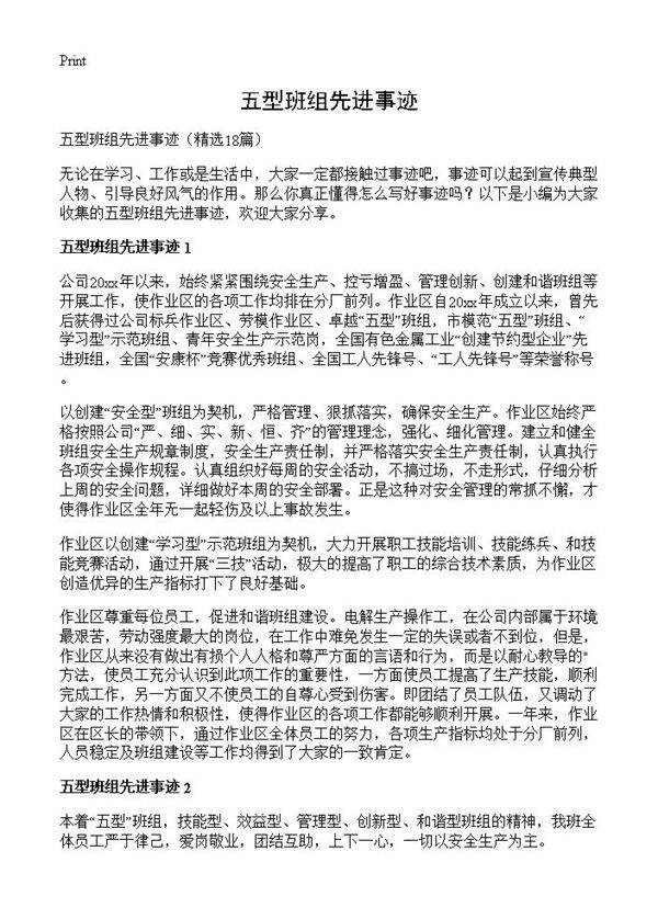 五型班组先进事迹18篇