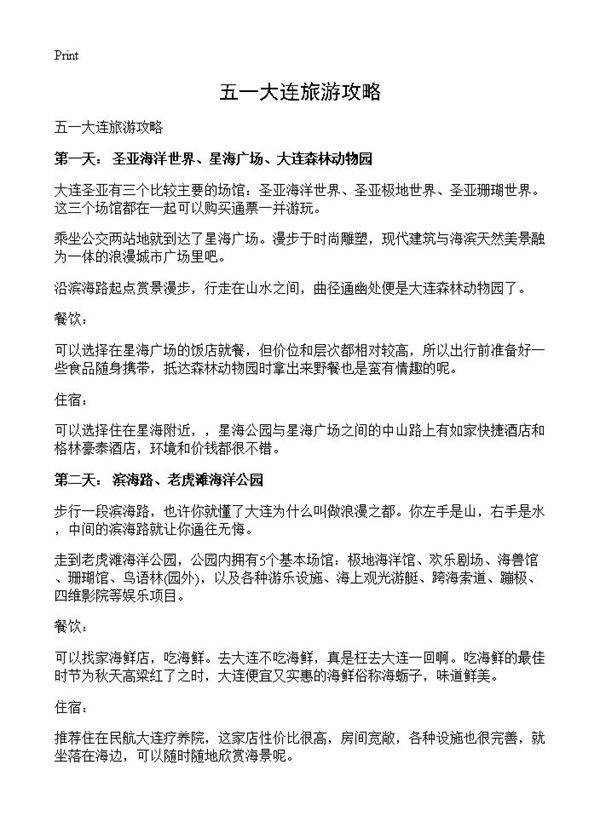 五一大连旅游攻略