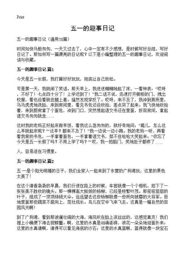 五一的趣事日记58篇