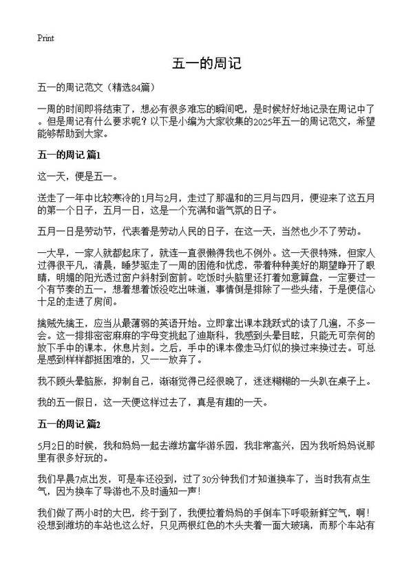 五一的周记84篇