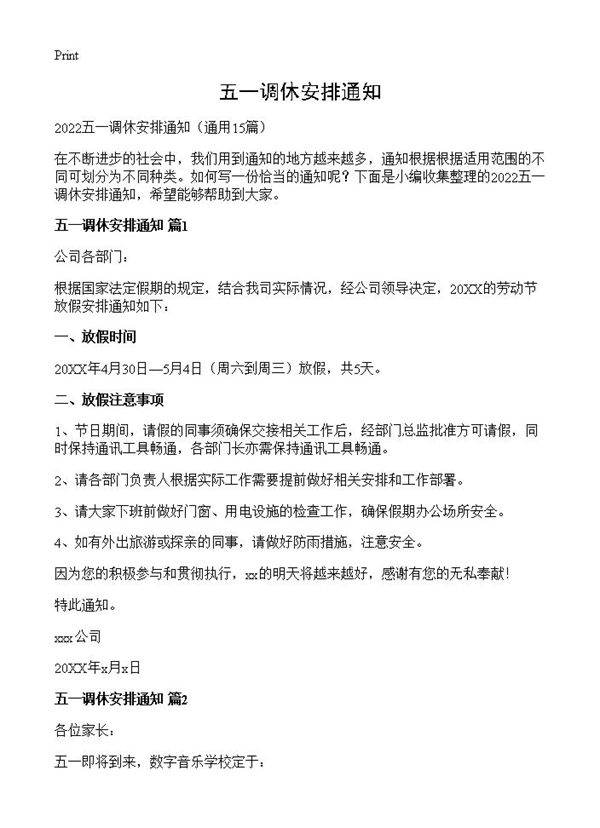 五一调休安排通知15篇