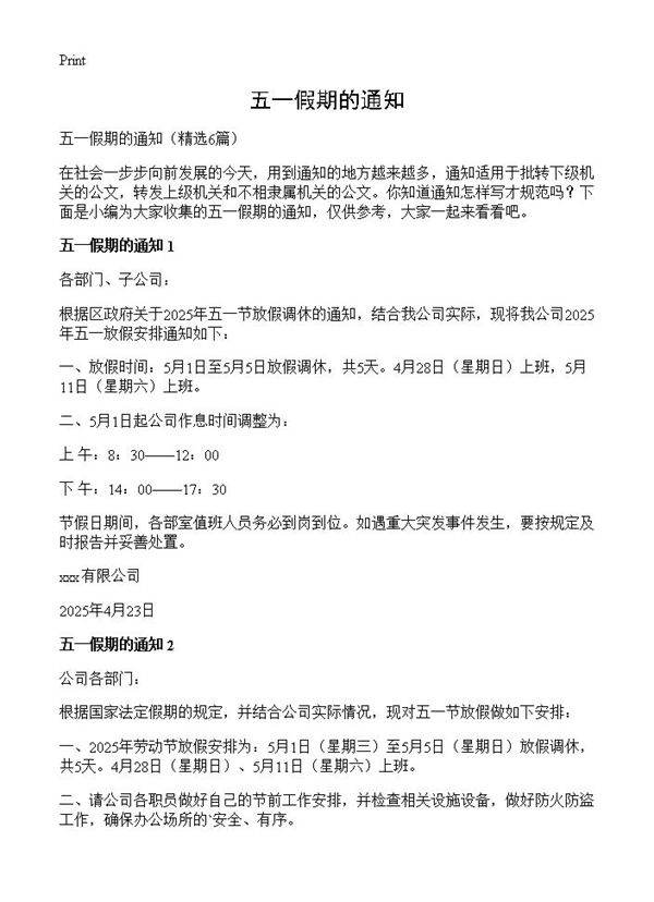 五一假期的通知6篇