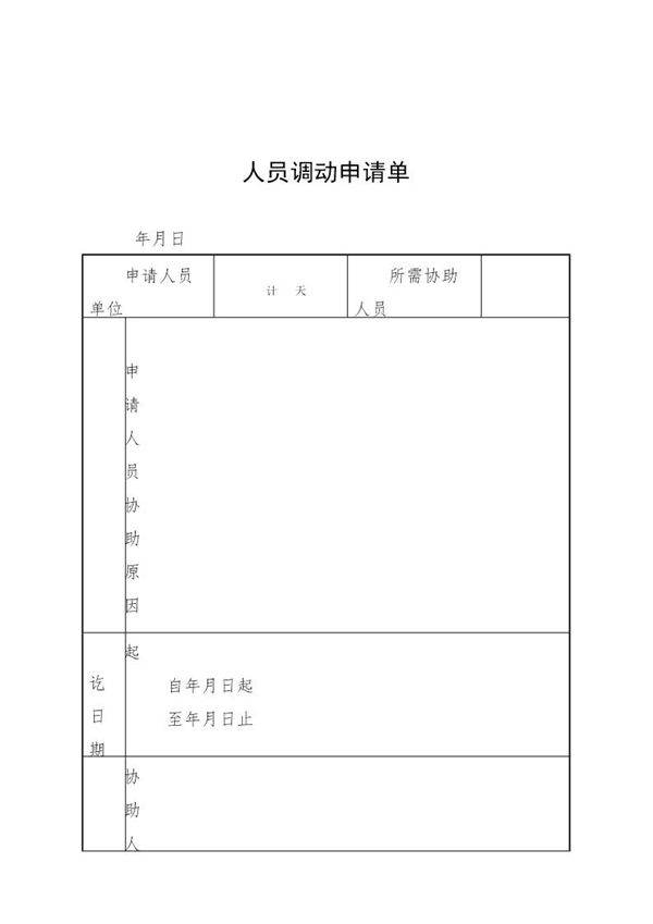 人员调动申请单