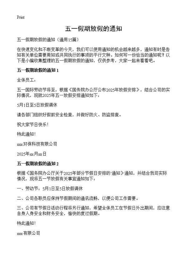 五一假期放假的通知15篇
