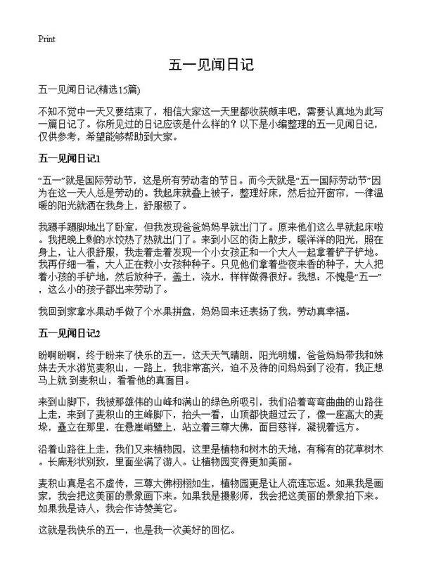 五一见闻日记15篇