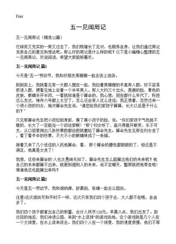 五一见闻周记12篇