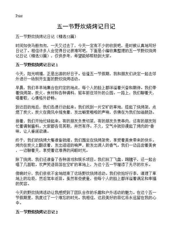 五一节野炊烧烤记日记53篇