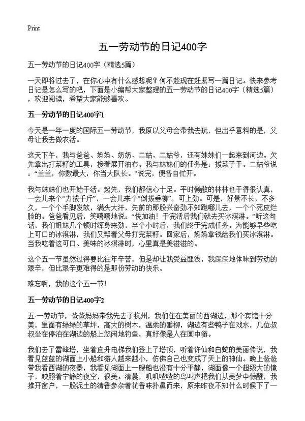 五一劳动节的日记400字5篇
