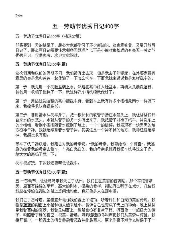 五一劳动节优秀日记400字27篇