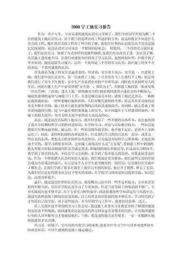 大学生2000字工地实习报告