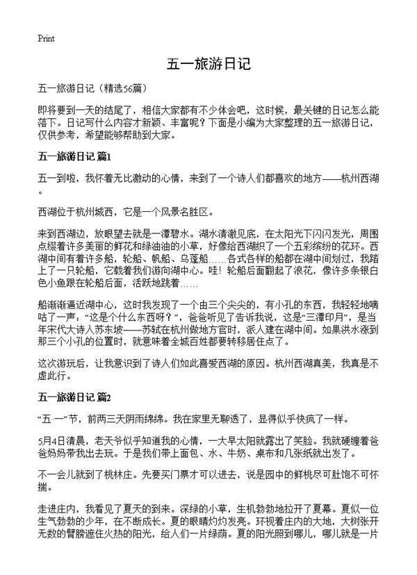 五一旅游日记56篇