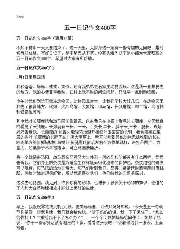 五一日记作文400字32篇