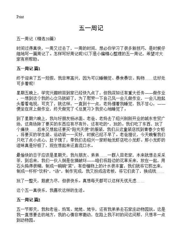 五一周记39篇