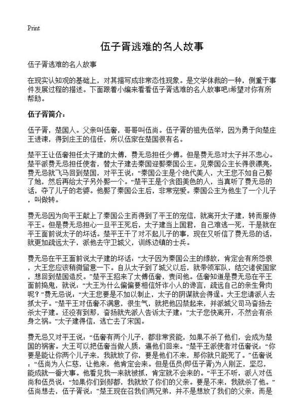 伍子胥逃难的名人故事