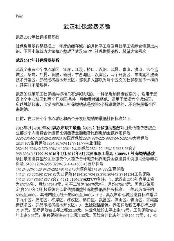 武汉社保缴费基数