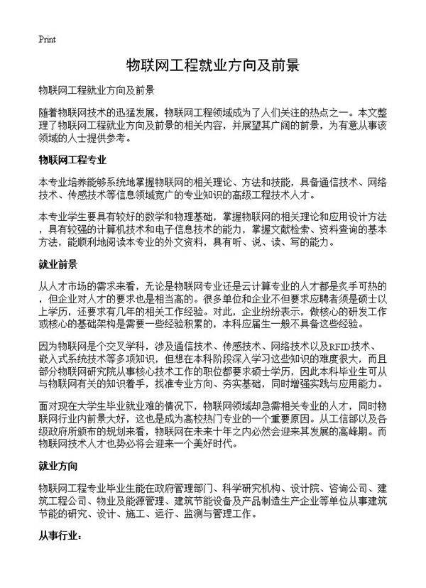 物联网工程就业方向及前景