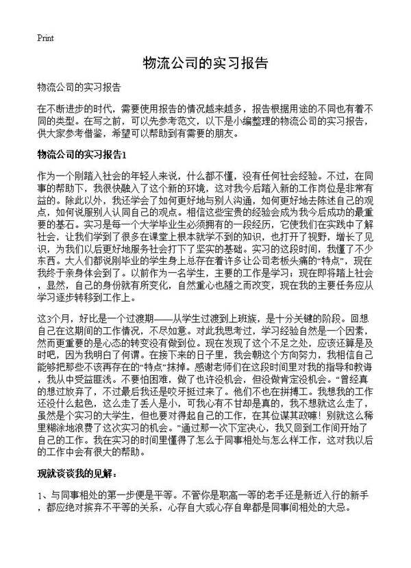 物流公司的实习报告