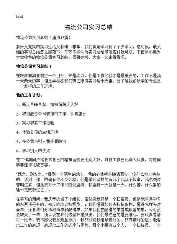 物流公司实习总结13篇