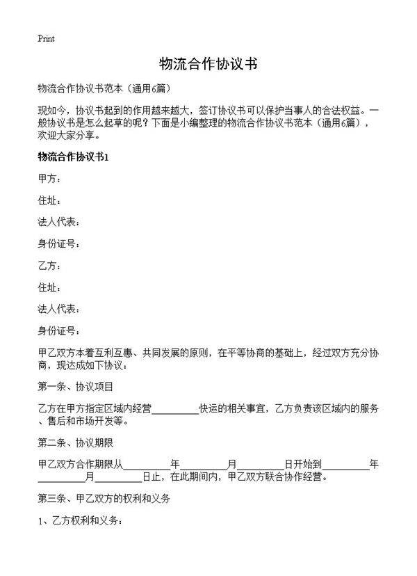 物流合作协议书6篇