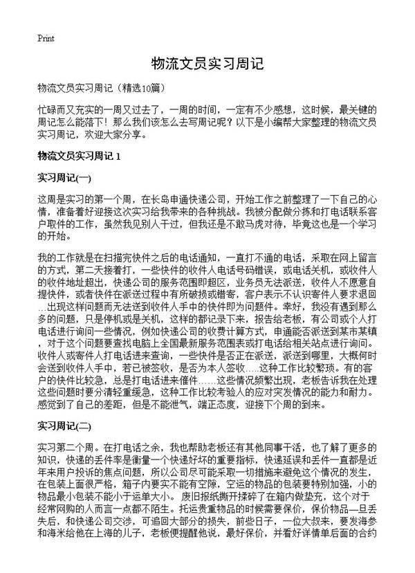 物流文员实习周记10篇