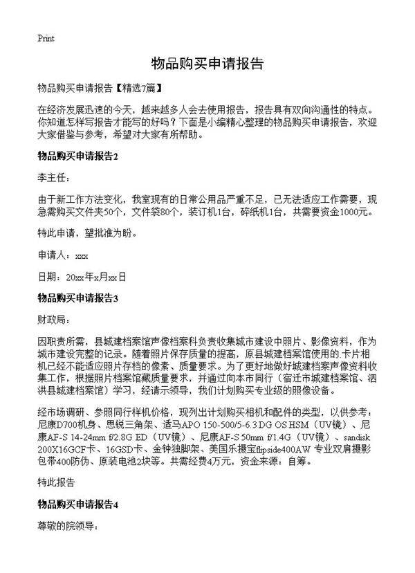 物品购买申请报告