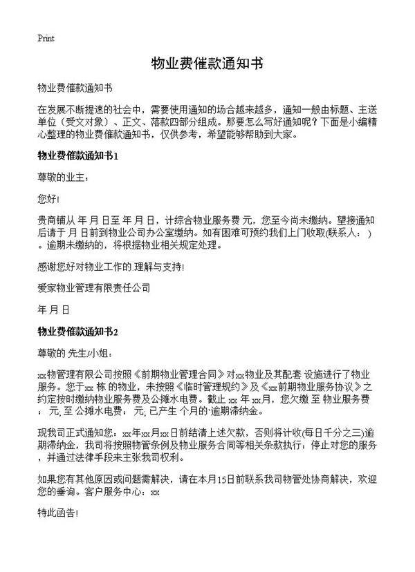 物业费催款通知书