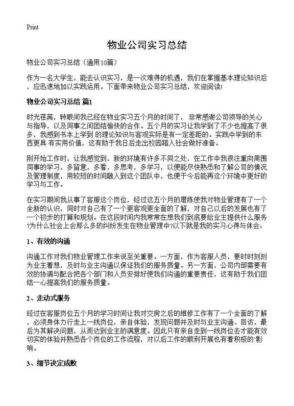 物业公司实习总结10篇