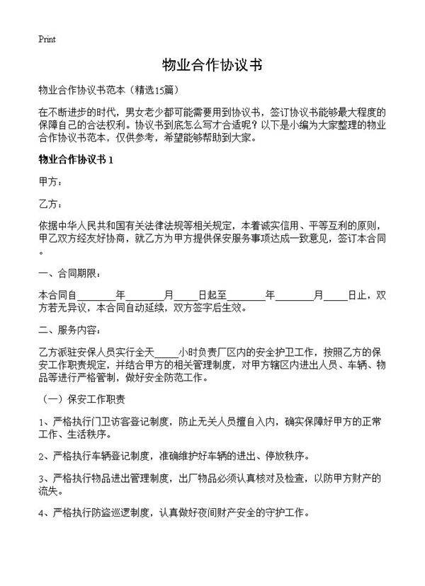 物业合作协议书15篇