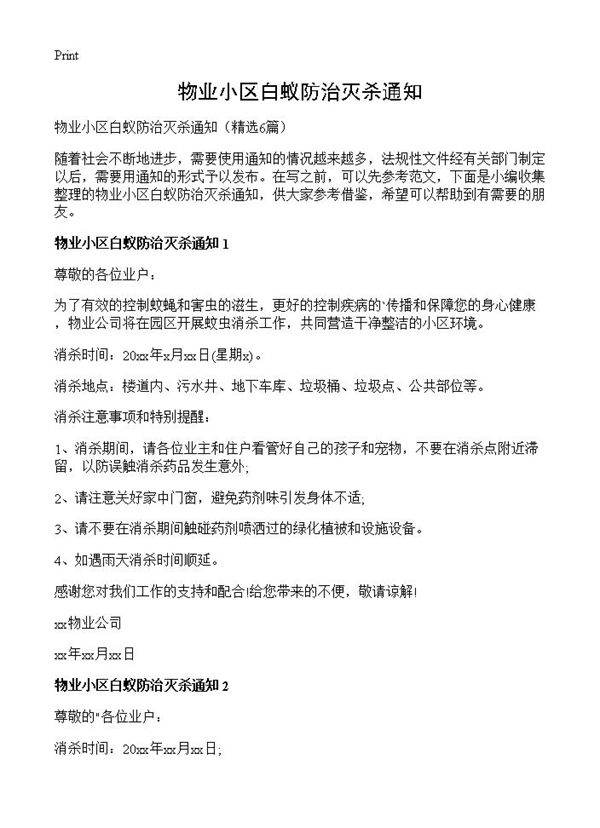物业小区白蚁防治灭杀通知6篇
