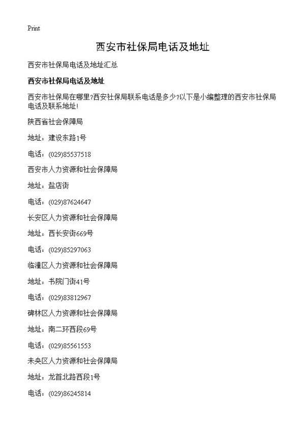 西安市社保局电话及地址