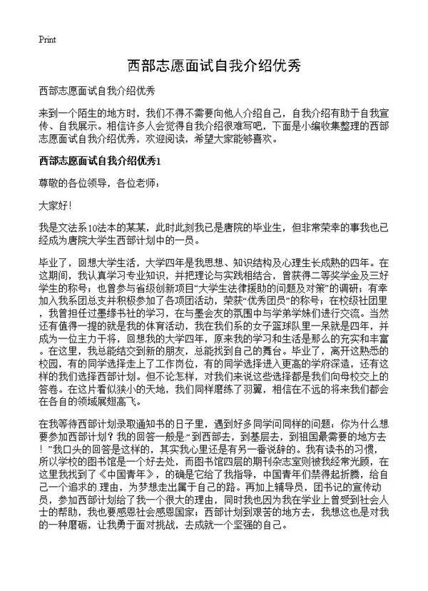 西部志愿面试自我介绍优秀