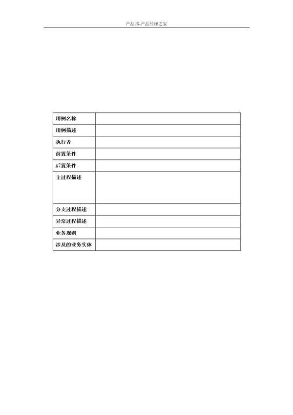产品用例描述模板