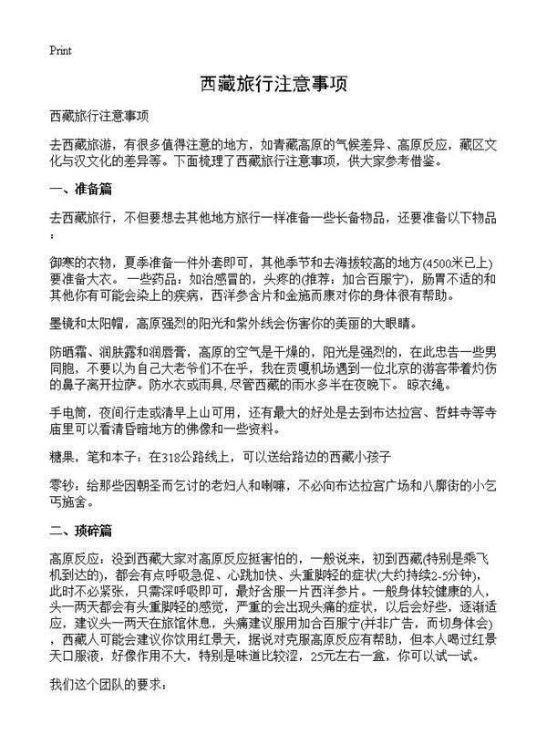 西藏旅行注意事项