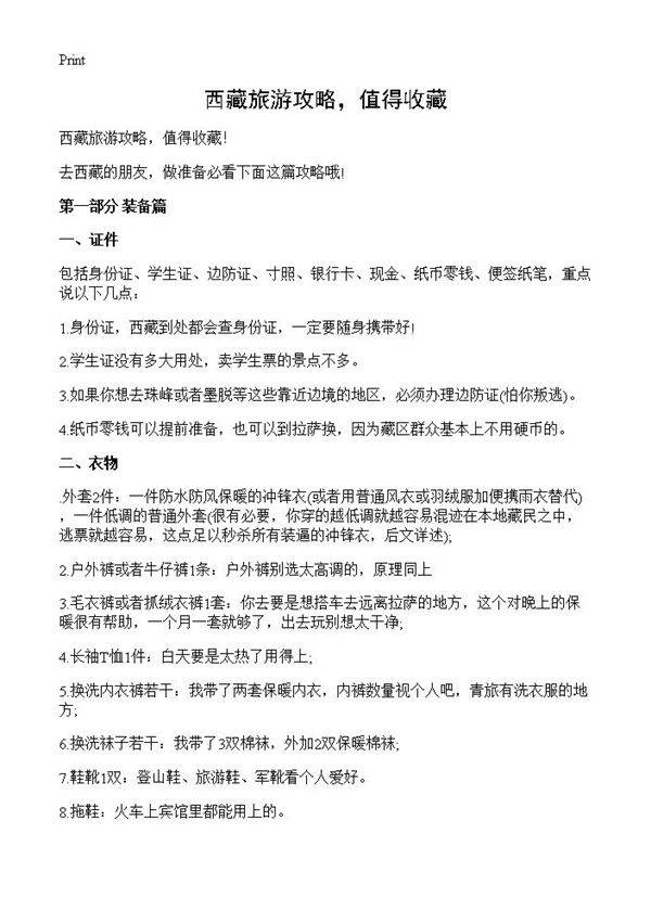 西藏旅游攻略，值得收藏