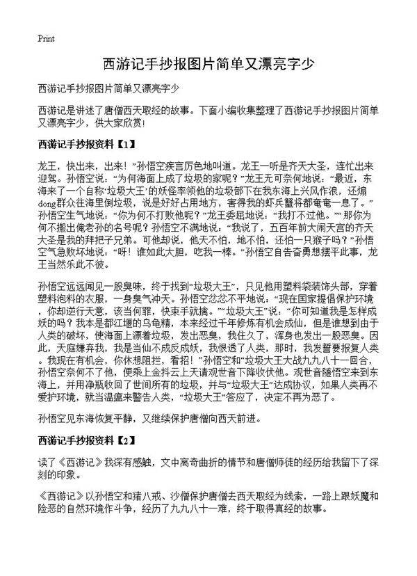 西游记手抄报图片简单又漂亮字少
