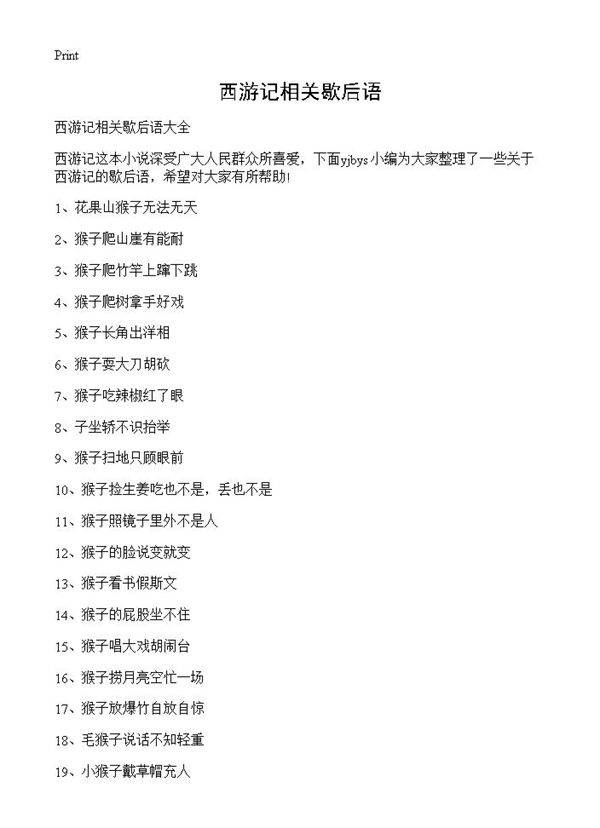 西游记相关歇后语