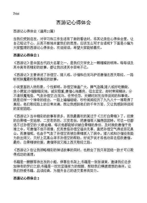 西游记心得体会21篇