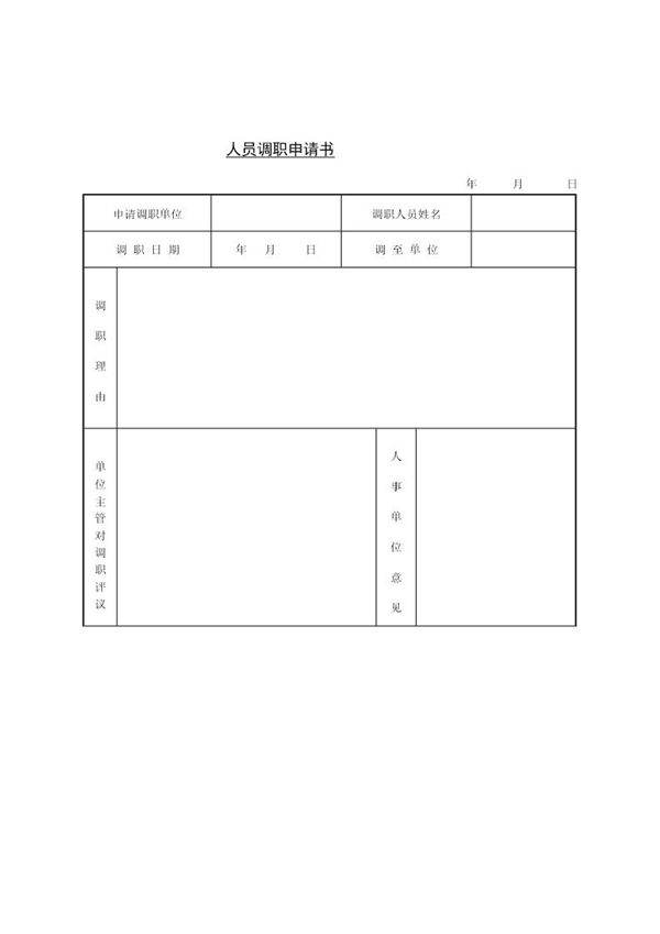 人员调职申请书