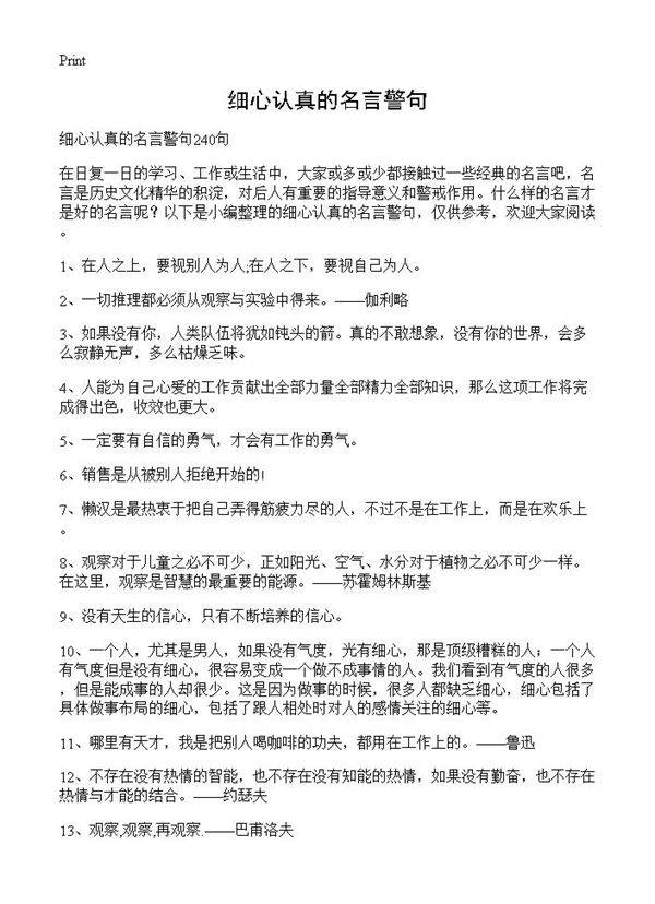 细心认真的名言警句