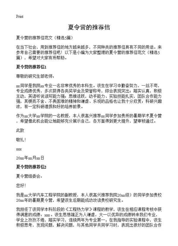 夏令营的推荐信5篇