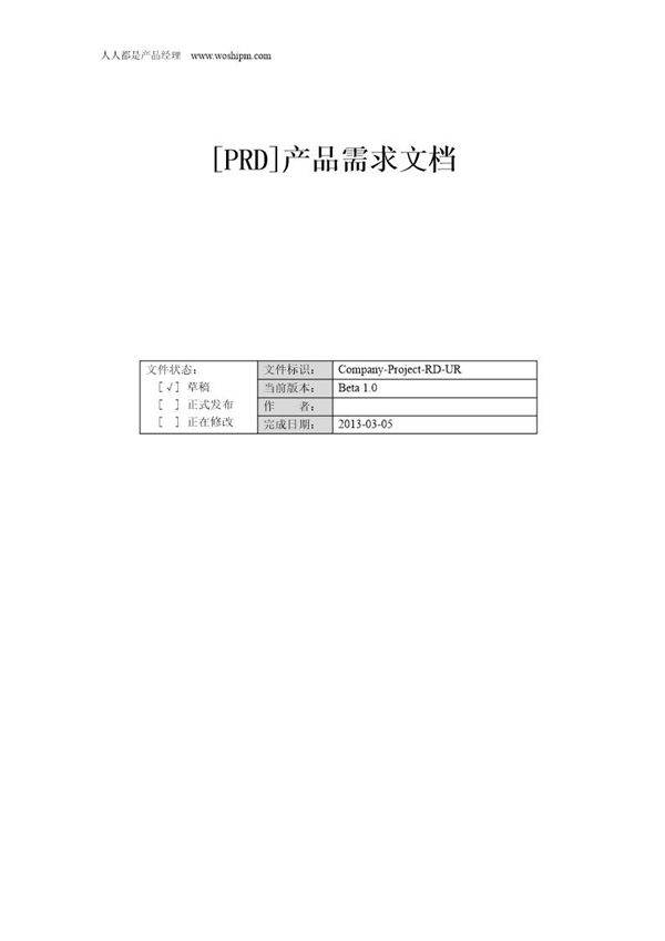 (PRD)产品需求文档规范