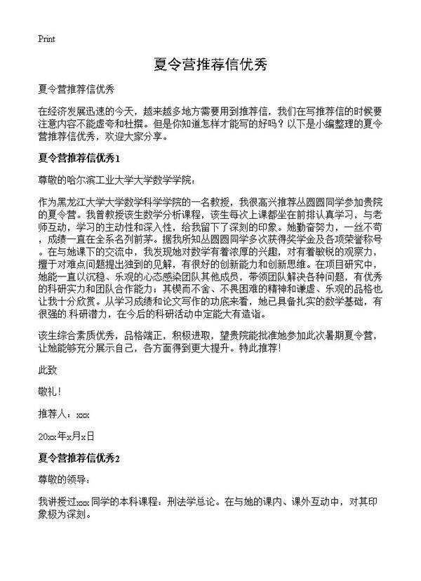 夏令营推荐信优秀