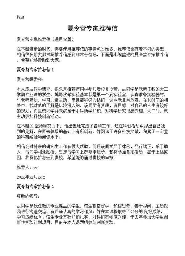 夏令营专家推荐信10篇