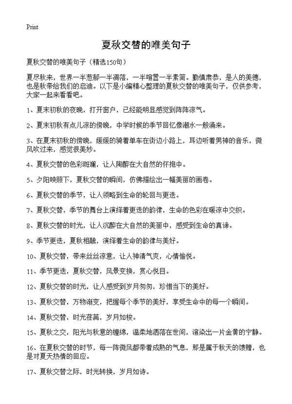 夏秋交替的唯美句子150篇