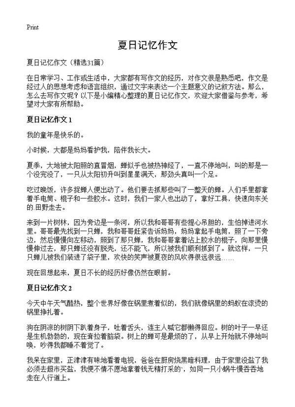 夏日记忆作文31篇