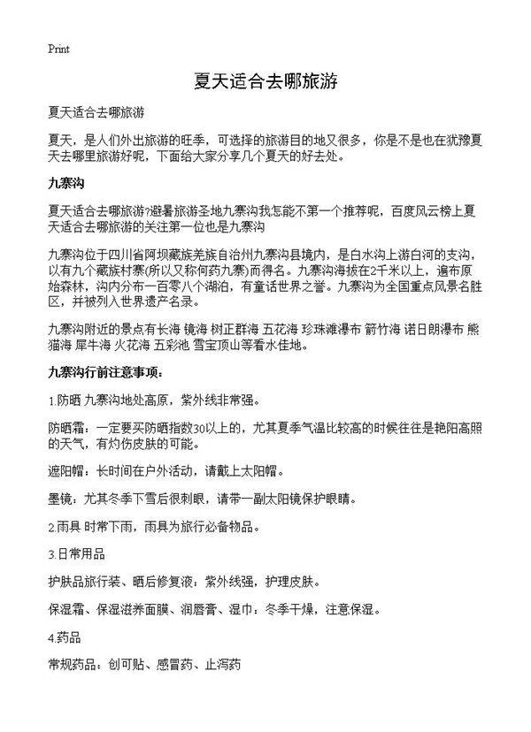 夏天适合去哪旅游