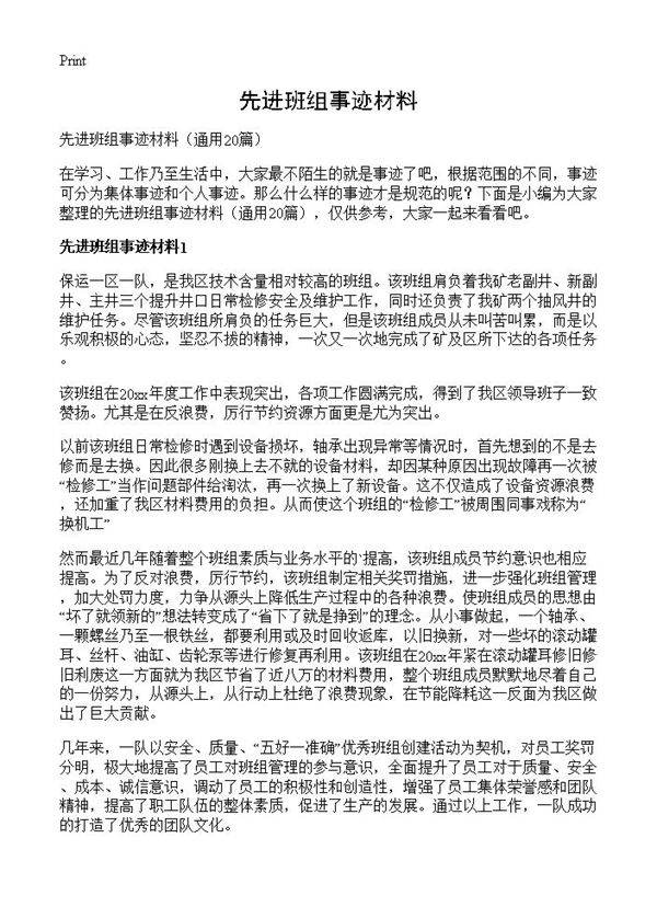 先进班组事迹材料20篇