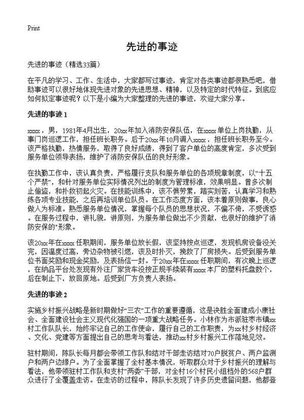 先进的事迹33篇